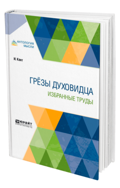 Обложка книги ГРЁЗЫ ДУХОВИДЦА. ИЗБРАННЫЕ ТРУДЫ Кант И. ; Пер. Фохт Б. А. 