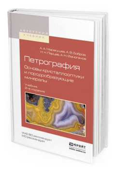 Обложка книги ПЕТРОГРАФИЯ. ОСНОВЫ КРИСТАЛЛООПТИКИ И ПОРОДООБРАЗУЮЩИЕ МИНЕРАЛЫ Маракушев А.А., Бобров А.В., Перцев Н.Н., Феногенов А.Н. Учебник