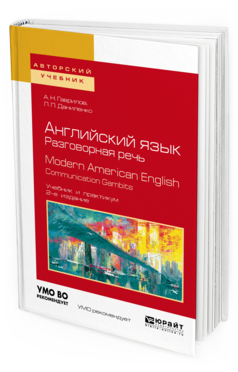 Обложка книги АНГЛИЙСКИЙ ЯЗЫК. РАЗГОВОРНАЯ РЕЧЬ. MODERN AMERICAN ENGLISH. COMMUNICATION GAMBITS Гаврилов А. Н., Даниленко Л. П. Учебник и практикум