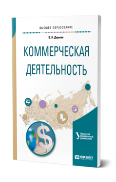 Обложка книги КОММЕРЧЕСКАЯ ДЕЯТЕЛЬНОСТЬ Дорман В. Н. ; под науч. ред. Кельчевской Н.Р. Учебное пособие