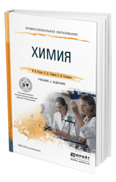 Обложка книги ХИМИЯ. УЧЕБНИК И ЗАДАЧНИК Росин И. В., Томина Л. Д., Соловьев С. Н. 