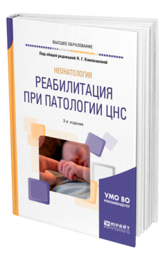 Обложка книги НЕОНАТОЛОГИЯ: РЕАБИЛИТАЦИЯ ПРИ ПАТОЛОГИИ ЦНС Под общ. ред. Коноваловой Н.Г. Учебное пособие