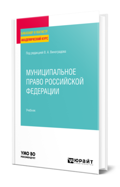 Обложка книги МУНИЦИПАЛЬНОЕ ПРАВО РОССИЙСКОЙ ФЕДЕРАЦИИ Под общ. ред. Виноградова В.А. Учебник