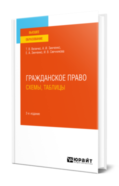 Обложка книги ГРАЖДАНСКОЕ ПРАВО. СХЕМЫ, ТАБЛИЦЫ  Т. В. Величко,  А. И. Зинченко,  Е. А. Зинченко,  И. В. Свечникова. Учебное пособие