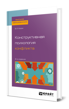 Обложка книги КОНСТРУКТИВНАЯ ПСИХОЛОГИЯ КОНФЛИКТА Хасан Б. И. Учебник