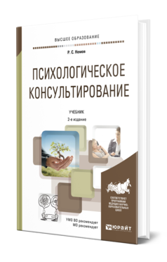 Обложка книги ПСИХОЛОГИЧЕСКОЕ КОНСУЛЬТИРОВАНИЕ Немов Р. С. Учебник