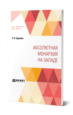 Обложка книги АБСОЛЮТНАЯ МОНАРХИЯ НА ЗАПАДЕ Ардашев П. Н. ; под ред. Кареева Н.И., Лучицкого И.В. 