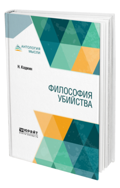 Обложка книги ФИЛОСОФИЯ УБИЙСТВА Кадмин Н. 