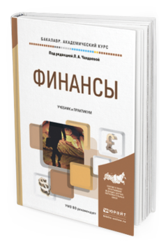 Обложка книги ФИНАНСЫ Чалдаева Л.А. - Отв. ред. Учебник и практикум