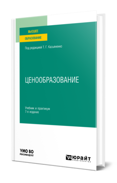 Обложка книги ЦЕНООБРАЗОВАНИЕ Под ред. Касьяненко Т.Г. Учебник и практикум