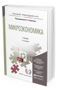 Обложка книги МИКРОЭКОНОМИКА Бартенев С.А., Соколова О.В., Супян В.Б., Булатов А.С. - под ред. Учебник