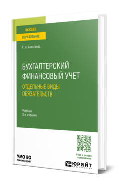 Бухгалтерский финансовый учет. Отдельные виды обязательств, купить, продажа, заказать