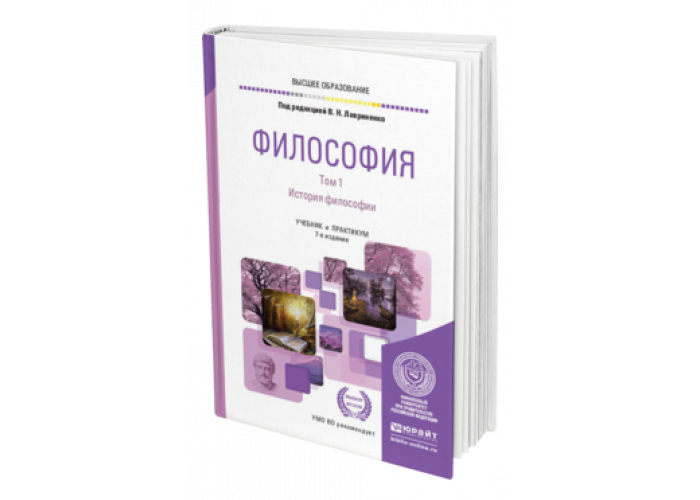 Ресурс учебник. Лавриненко философия учебник. Основы философии Лавриненко учебник. Основы философии учебник для бакалавров. Философия под редакцией Лавриненко 2015.