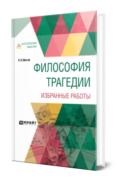 Обложка книги ФИЛОСОФИЯ ТРАГЕДИИ. ИЗБРАННЫЕ РАБОТЫ Шестов Л. И. 