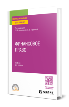 Обложка книги ФИНАНСОВОЕ ПРАВО Под ред. Ашмариной Е.М., Тереховой Е.В. Учебник
