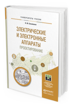 Обложка книги ЭЛЕКТРИЧЕСКИЕ И ЭЛЕКТРОННЫЕ АППАРАТЫ. ПРОЕКТИРОВАНИЕ Сипайлова Н.Ю. Учебное пособие