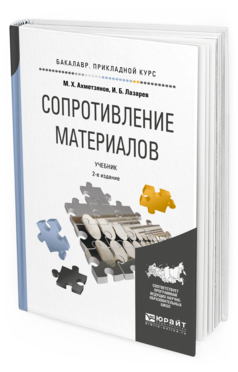 Обложка книги СОПРОТИВЛЕНИЕ МАТЕРИАЛОВ Ахметзянов М. Х., Лазарев И. Б. Учебник