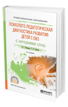 Обложка книги ПСИХОЛОГО-ПЕДАГОГИЧЕСКАЯ ДИАГНОСТИКА РАЗВИТИЯ ДЕТЕЙ С ОГРАНИЧЕННЫМИ ВОЗМОЖНОСТЯМИ ЗДОРОВЬЯ (НАРУШЕНИЯ СЛУХА) Речицкая Е. Г., Гущина Т. К. Учебное пособие