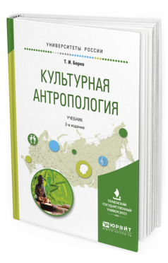 Обложка книги КУЛЬТУРНАЯ АНТРОПОЛОГИЯ Борко Т.И. Учебник