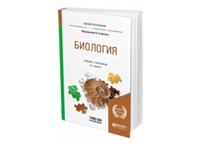 Юрайт е. Ярыгин биология учебник. Учебники биологии Ярыгина. Ярыгин справочник по биологии. Ярыгин биология 2-е изд Юрайт.