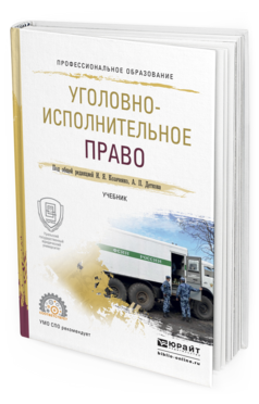 Обложка книги УГОЛОВНО-ИСПОЛНИТЕЛЬНОЕ ПРАВО Козаченко И.Я. - Отв. ред., Детков А.П. - Отв. ред. Учебник
