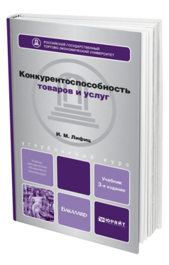 Обложка книги КОНКУРЕНТОСПОСОБНОСТЬ ТОВАРОВ И УСЛУГ Лифиц И.М. Учебное пособие для бакалавров