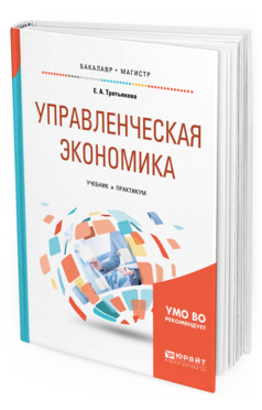 Обложка книги УПРАВЛЕНЧЕСКАЯ ЭКОНОМИКА Третьякова Е. А. Учебник и практикум