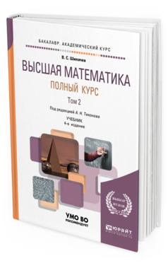 Обложка книги ВЫСШАЯ МАТЕМАТИКА. ПОЛНЫЙ КУРС В 2 Т. ТОМ 2 Шипачев В. С. ; Под ред. Тихонова А. Н. Учебник