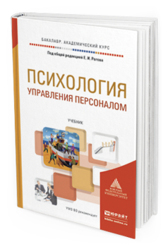 Обложка книги ПСИХОЛОГИЯ УПРАВЛЕНИЯ ПЕРСОНАЛОМ Рогов Е.И. - Отв. ред. Учебник