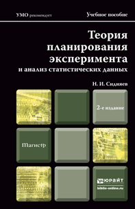 Обложка книги ТЕОРИЯ ПЛАНИРОВАНИЯ ЭКСПЕРИМЕНТА И АНАЛИЗ СТАТИСТИЧЕСКИХ ДАННЫХ Сидняев Н.И. Учебное пособие для магистров