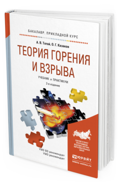 Обложка книги ТЕОРИЯ ГОРЕНИЯ И ВЗРЫВА Тотай А.В. - под ред., Казаков О.Г. - под ред. Учебник и практикум