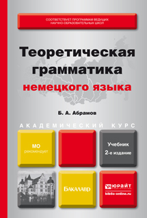 Обложка книги ТЕОРЕТИЧЕСКАЯ ГРАММАТИКА НЕМЕЦКОГО ЯЗЫКА Абрамов Б. А. Учебник
