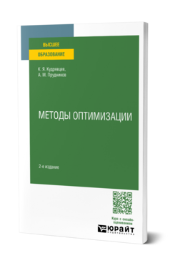 Обложка книги МЕТОДЫ ОПТИМИЗАЦИИ  К. Я. Кудрявцев,  А. М. Прудников. Учебное пособие