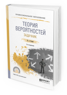 Обложка книги ТЕОРИЯ ВЕРОЯТНОСТЕЙ. ЗАДАЧНИК Палий И. А. Учебное пособие