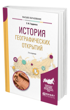 Обложка книги ИСТОРИЯ ГЕОГРАФИЧЕСКИХ ОТКРЫТИЙ Гордеева З. И. Учебное пособие