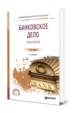 Обложка книги БАНКОВСКОЕ ДЕЛО. ПРАКТИКУМ Ларина О. И. Учебное пособие