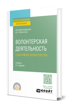 Обложка книги ВОЛОНТЕРСКАЯ ДЕЯТЕЛЬНОСТЬ. СОБЫТИЙНОЕ ВОЛОНТЕРСТВО  Учебник