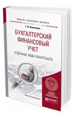Обложка книги БУХГАЛТЕРСКИЙ ФИНАНСОВЫЙ УЧЕТ. ОТДЕЛЬНЫЕ ВИДЫ ОБЯЗАТЕЛЬСТВ Алексеева Г.И. Учебное пособие