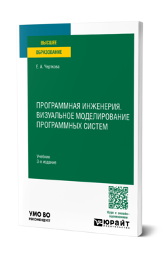 Обложка книги ПРОГРАММНАЯ ИНЖЕНЕРИЯ. ВИЗУАЛЬНОЕ МОДЕЛИРОВАНИЕ ПРОГРАММНЫХ СИСТЕМ  Е. А. Черткова. Учебник