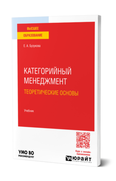Обложка книги Категорийный менеджмент. Теоретические основы Бузукова Е. А. Учебник