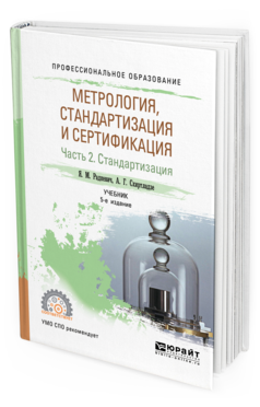 Обложка книги МЕТРОЛОГИЯ, СТАНДАРТИЗАЦИЯ И СЕРТИФИКАЦИЯ В 3 Ч. ЧАСТЬ 2. СТАНДАРТИЗАЦИЯ Радкевич Я. М., Схиртладзе А. Г. Учебник