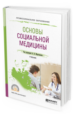 Обложка книги ОСНОВЫ СОЦИАЛЬНОЙ МЕДИЦИНЫ Под ред. Мартыненко А.В. Учебник