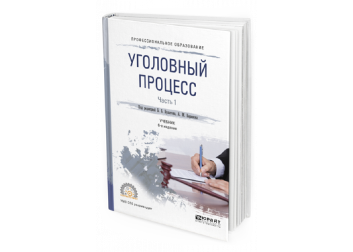 Юридический процесс литература. Уголовный процесс учебник. Уголовное право и Уголовный процесс учебник. Уголовный процесс Юрайт. Финансы учебник для вузов.