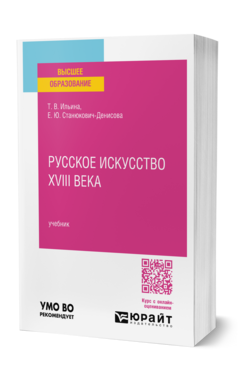 Русское искусство XVIII века + CD, купить, продажа, заказать