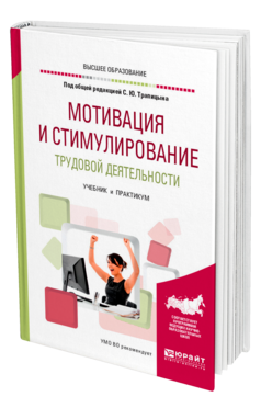 Обложка книги МОТИВАЦИЯ И СТИМУЛИРОВАНИЕ ТРУДОВОЙ ДЕЯТЕЛЬНОСТИ Под общ. ред. Трапицына С.Ю. Учебник и практикум