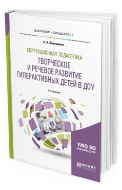 Обложка книги КОРРЕКЦИОННАЯ ПЕДАГОГИКА. ТВОРЧЕСКОЕ И РЕЧЕВОЕ РАЗВИТИЕ ГИПЕРАКТИВНЫХ ДЕТЕЙ В ДОУ Ворошнина Л. В. Учебное пособие