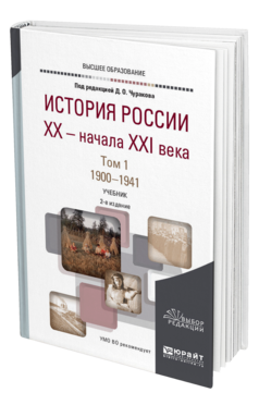 Обложка книги ИСТОРИЯ РОССИИ XX — НАЧАЛА XXI ВЕКА. В 2 ТОМАХ. Т. 1. 1900—1941 Под ред. Чуракова Д.О. Учебник