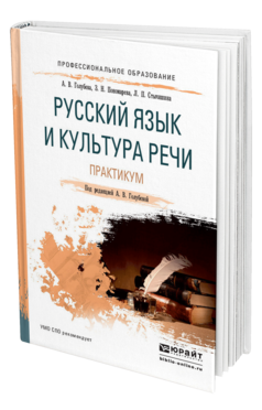 Обложка книги РУССКИЙ ЯЗЫК И КУЛЬТУРА РЕЧИ. ПРАКТИКУМ Голубева А. В., Пономарева З. Н., Стычишина Л. П. ; Под ред. Голубевой  А.В. Учебное пособие