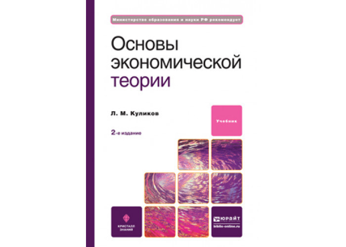 Основы экономической теории. Куликов л.м. основы экономической теории.. Экономическая теория Куликов. Учебное пособие Куликов л. м. основы экономической теории 2006. Основы экономической теории Куликов.