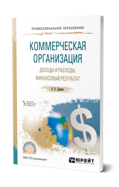 Обложка книги КОММЕРЧЕСКАЯ ОРГАНИЗАЦИЯ: ДОХОДЫ И РАСХОДЫ, ФИНАНСОВЫЙ РЕЗУЛЬТАТ Дорман В. Н. ; под науч. ред. Кельчевской Н.Р. Учебное пособие